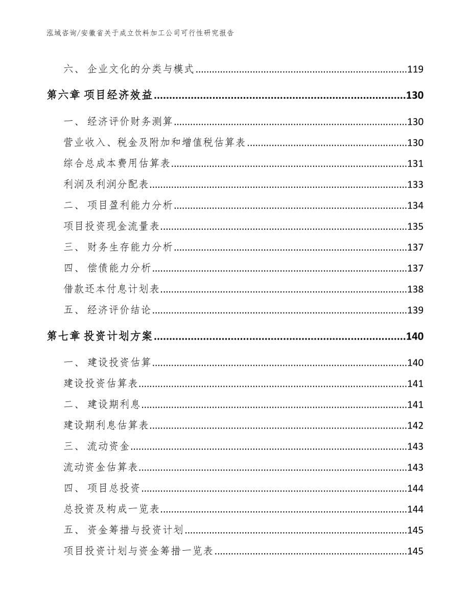 安徽省关于成立饮料加工公司可行性研究报告范文参考_第5页