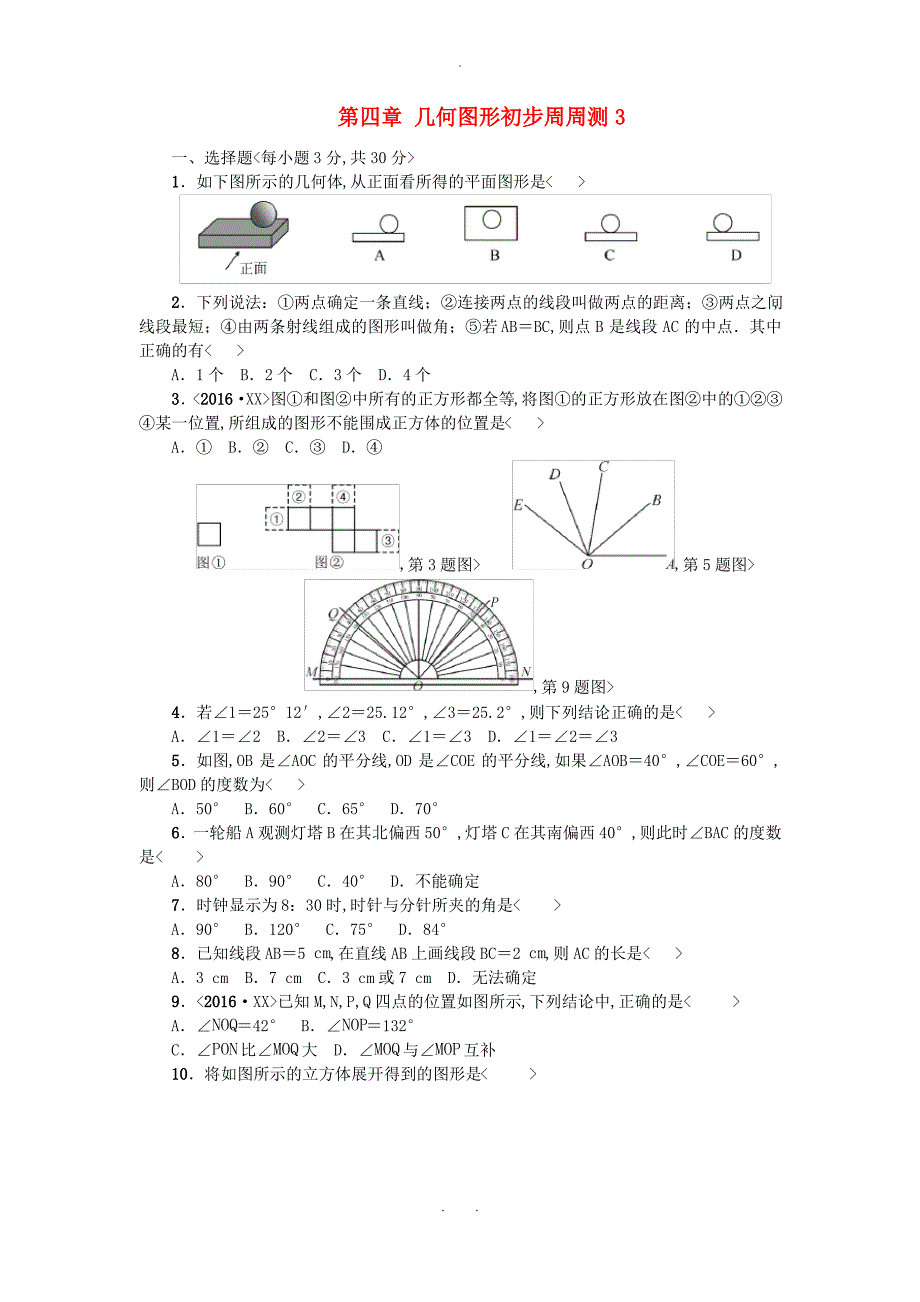 河北省邢台市广宗县七年级数学上册第四章几何图形初步周周测3全章无答案新版新人教版_第1页