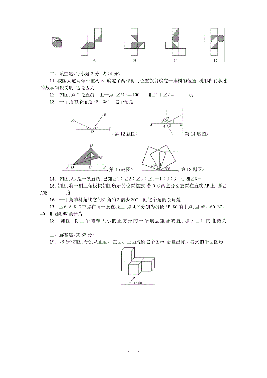 河北省邢台市广宗县七年级数学上册第四章几何图形初步周周测3全章无答案新版新人教版_第2页