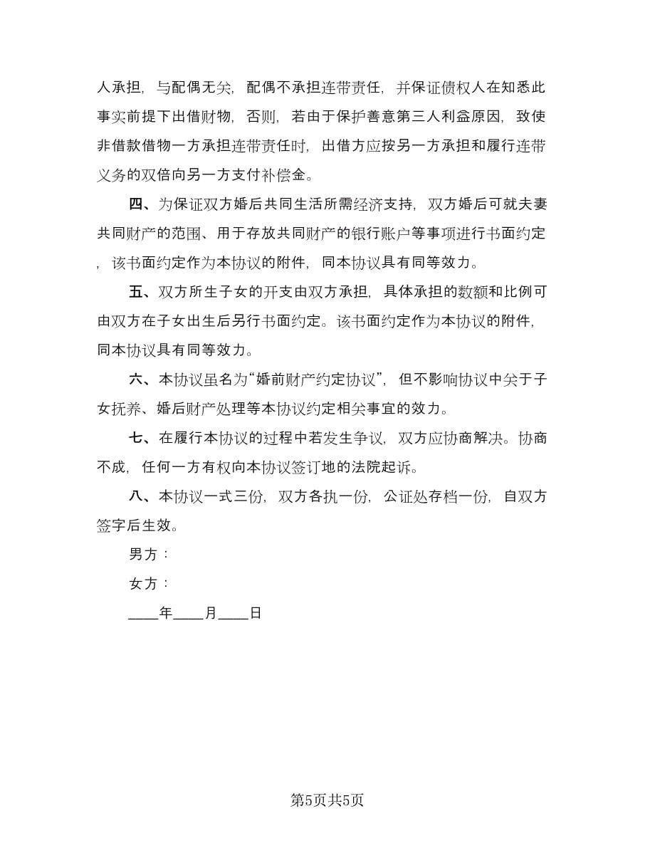 个人离婚协议律师版（2篇）.doc_第5页