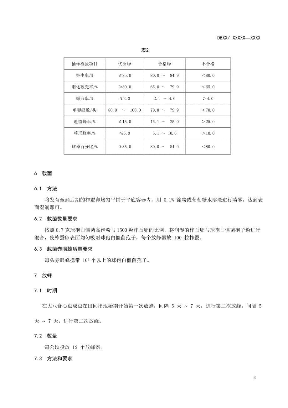 DBXM113载白僵菌赤眼蜂防治大豆食心虫技术规程_第5页