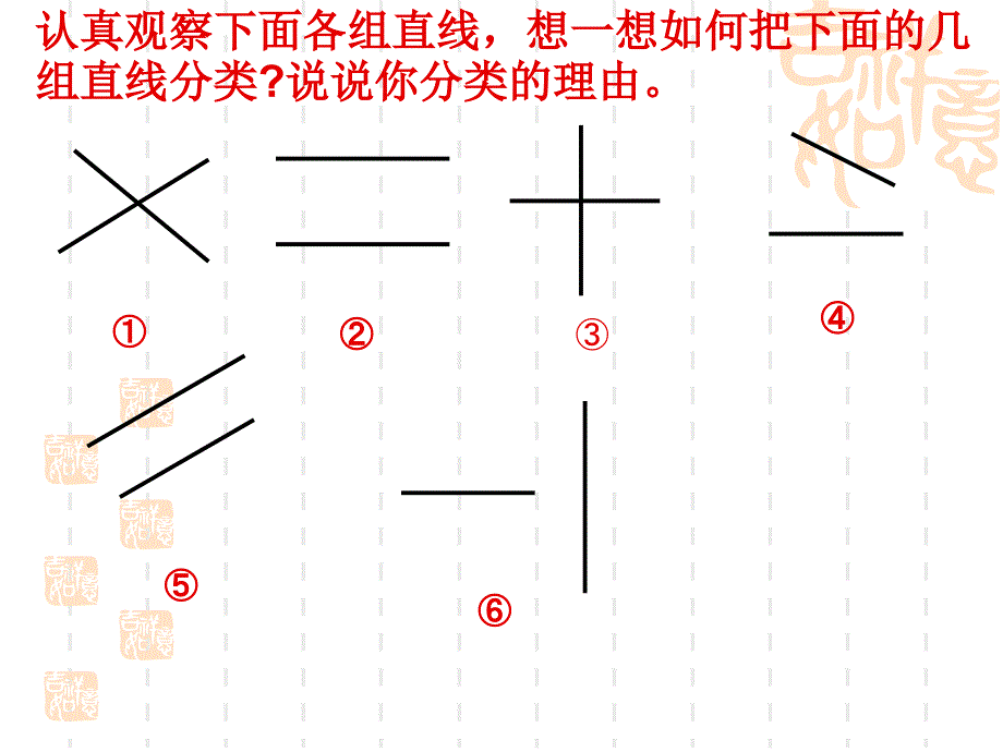 人教版小学数学四年级上册平行与垂直课件_第2页