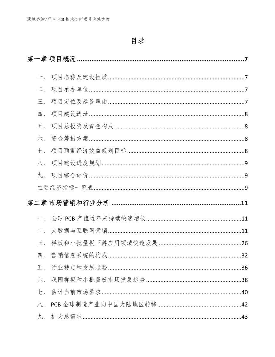 邢台PCB技术创新项目实施方案_第1页