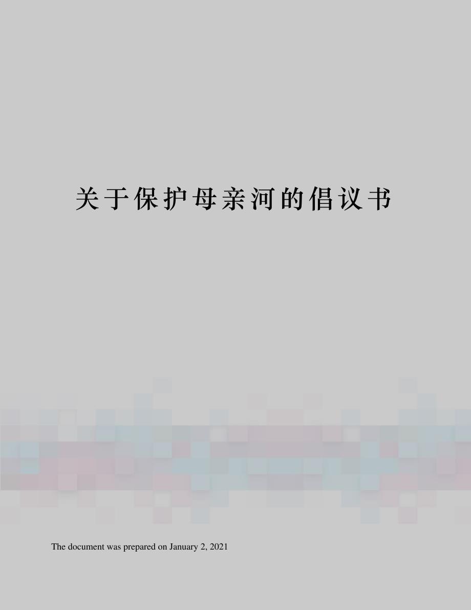 关于保护母亲河的倡议书_第1页