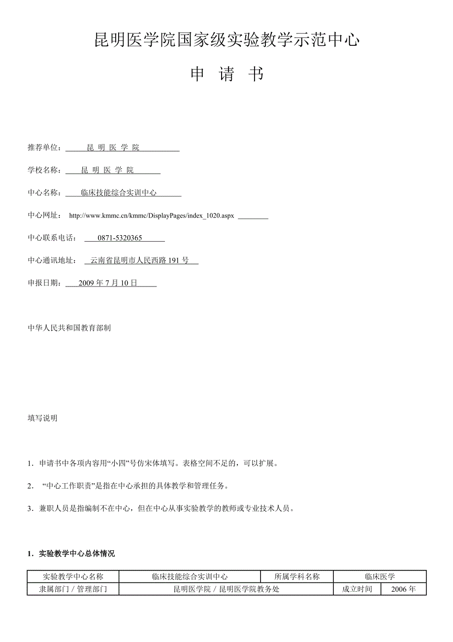 昆明医学院国家级实验教学示范中心_第1页