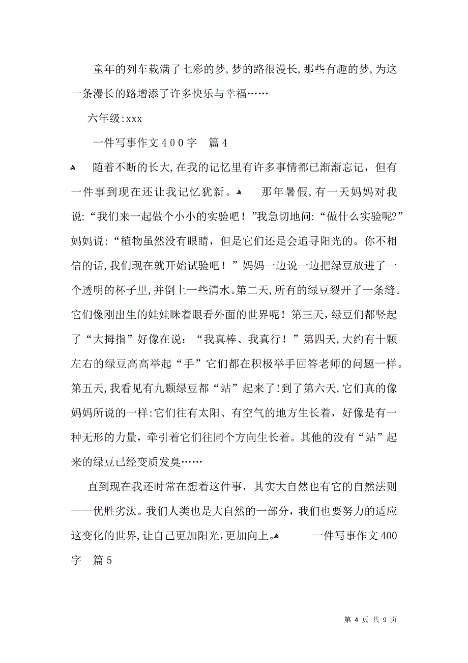 一件写事作文400字汇编十篇_第4页