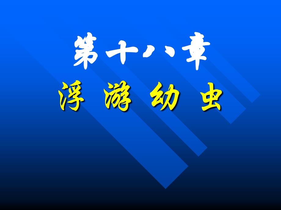 水生生物学第十八章浮游幼虫_第1页