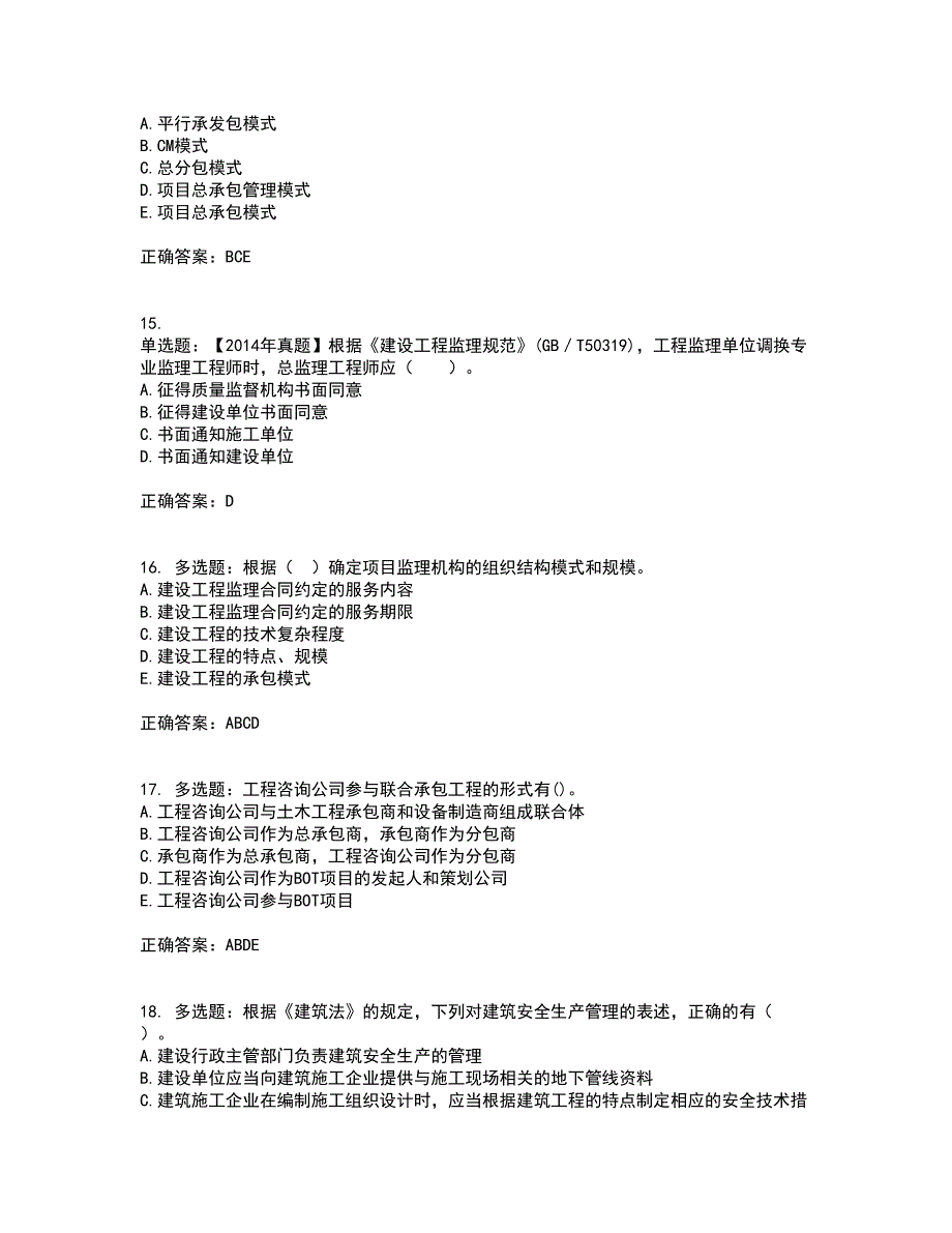 监理工程师《建设工程监理基本理论与相关法规》考试历年真题汇总含答案参考83_第4页