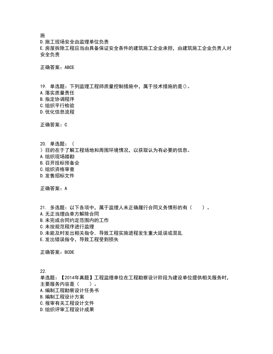 监理工程师《建设工程监理基本理论与相关法规》考试历年真题汇总含答案参考83_第5页