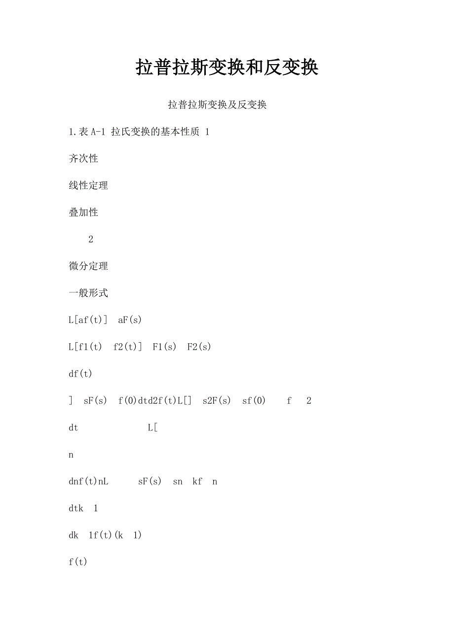 拉普拉斯变换和反变换_第1页