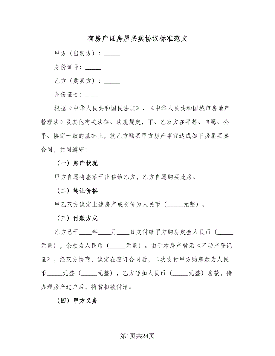 有房产证房屋买卖协议标准范文（8篇）_第1页