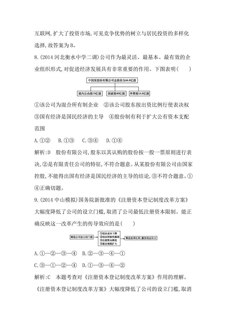 【导与练】2016高三政治一轮复习：经济生活模块综合检测试题.doc_第5页