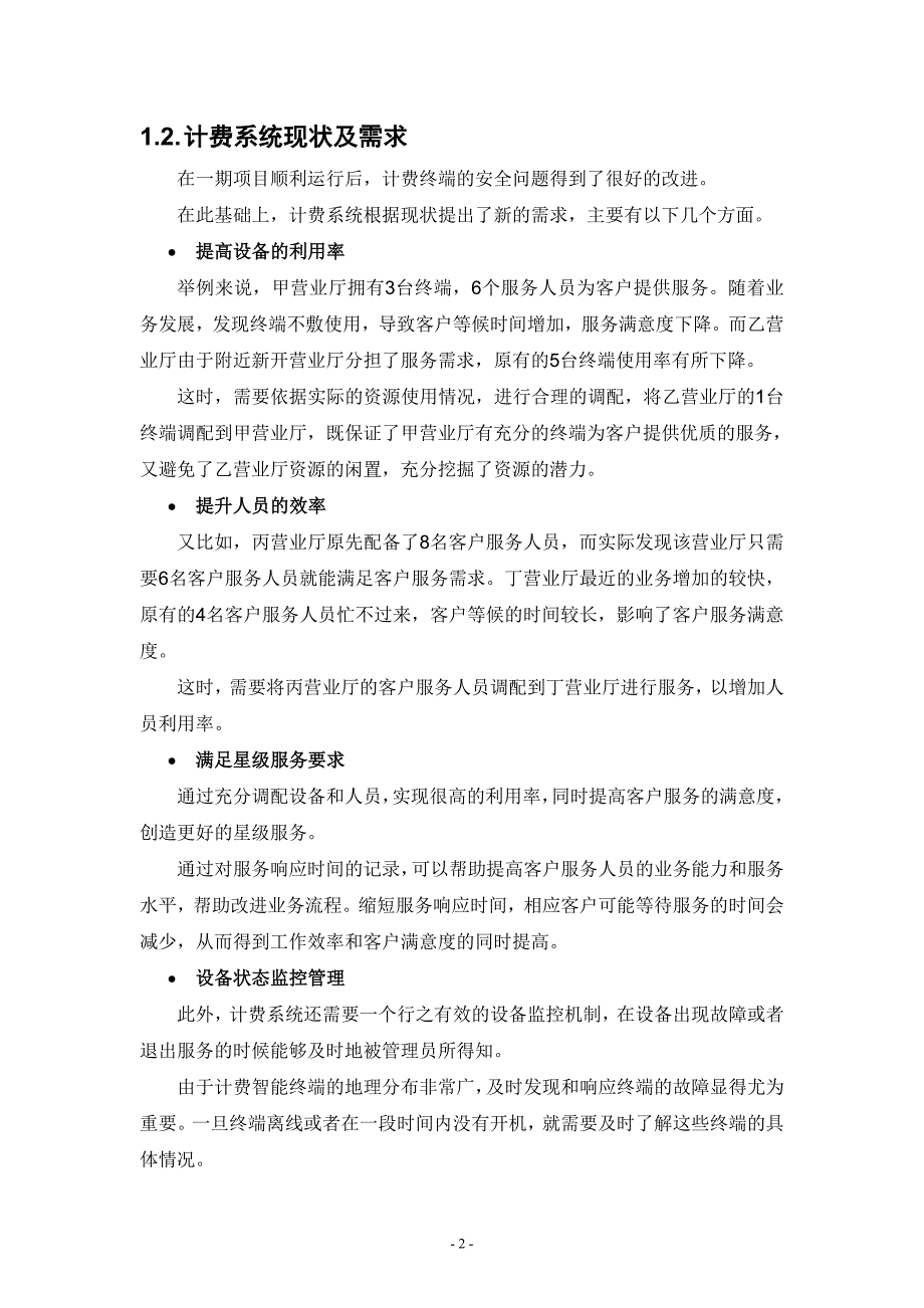 XX移动计费系统营业终端管理项目技术方案_第4页