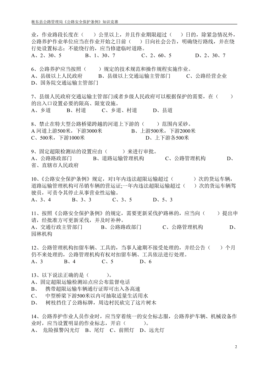 公路安全保护条例试题_第2页