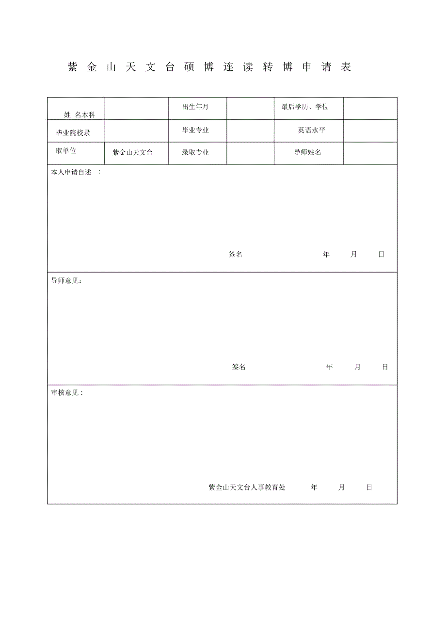 紫金山天文台硕博连读转博申请表_第1页