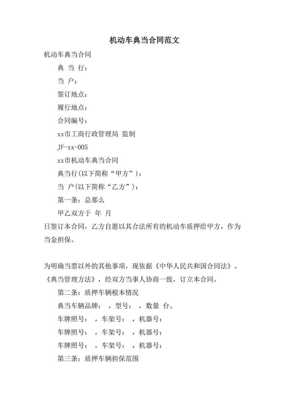 机动车典当合同范文.doc_第1页