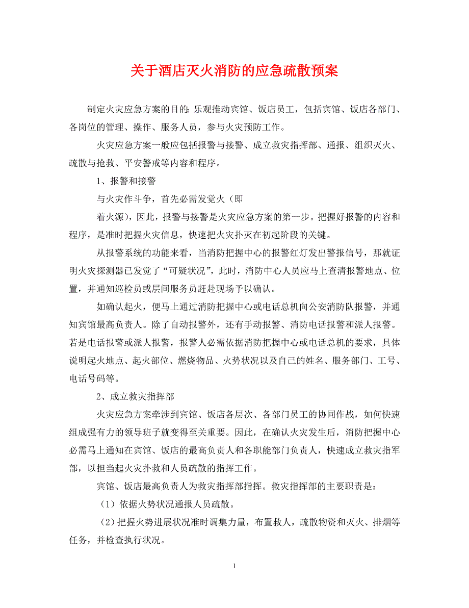 2023年酒店灭火消防的应急疏散预案.DOC_第1页