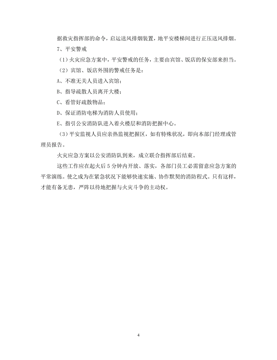 2023年酒店灭火消防的应急疏散预案.DOC_第4页