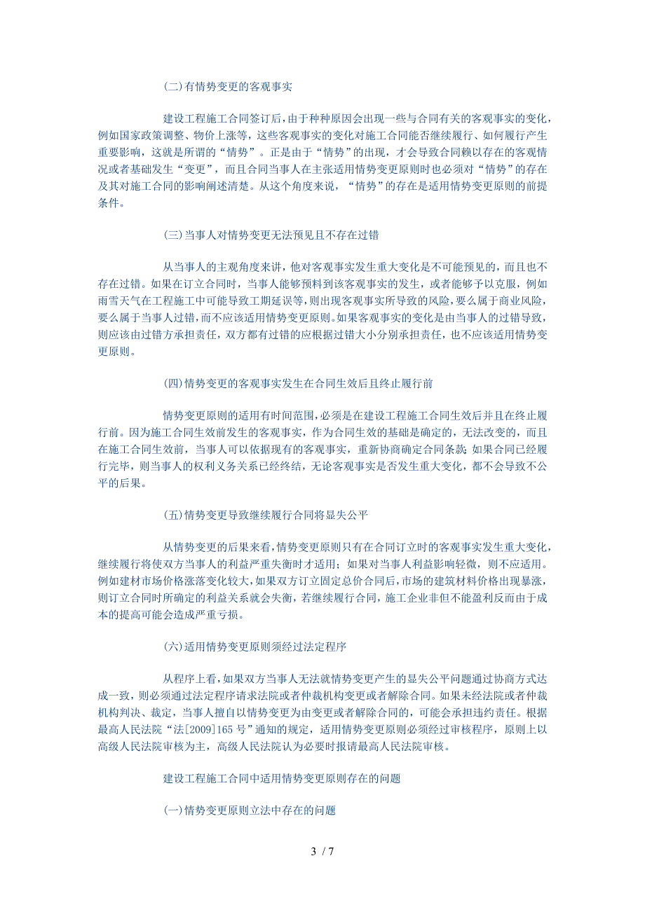 情势变更原则在建设工程施工合同中的适用_第3页