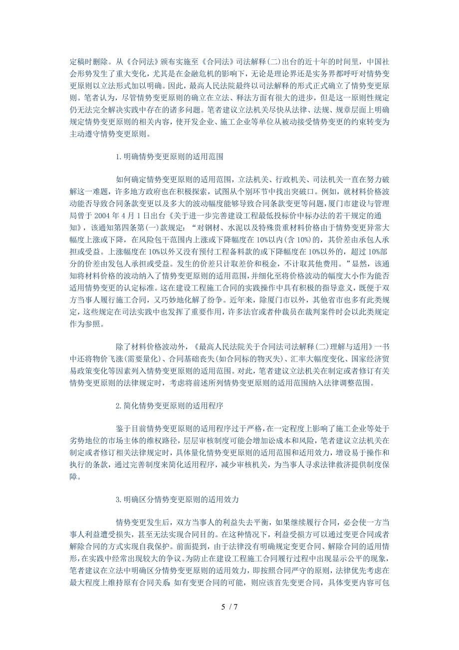 情势变更原则在建设工程施工合同中的适用_第5页