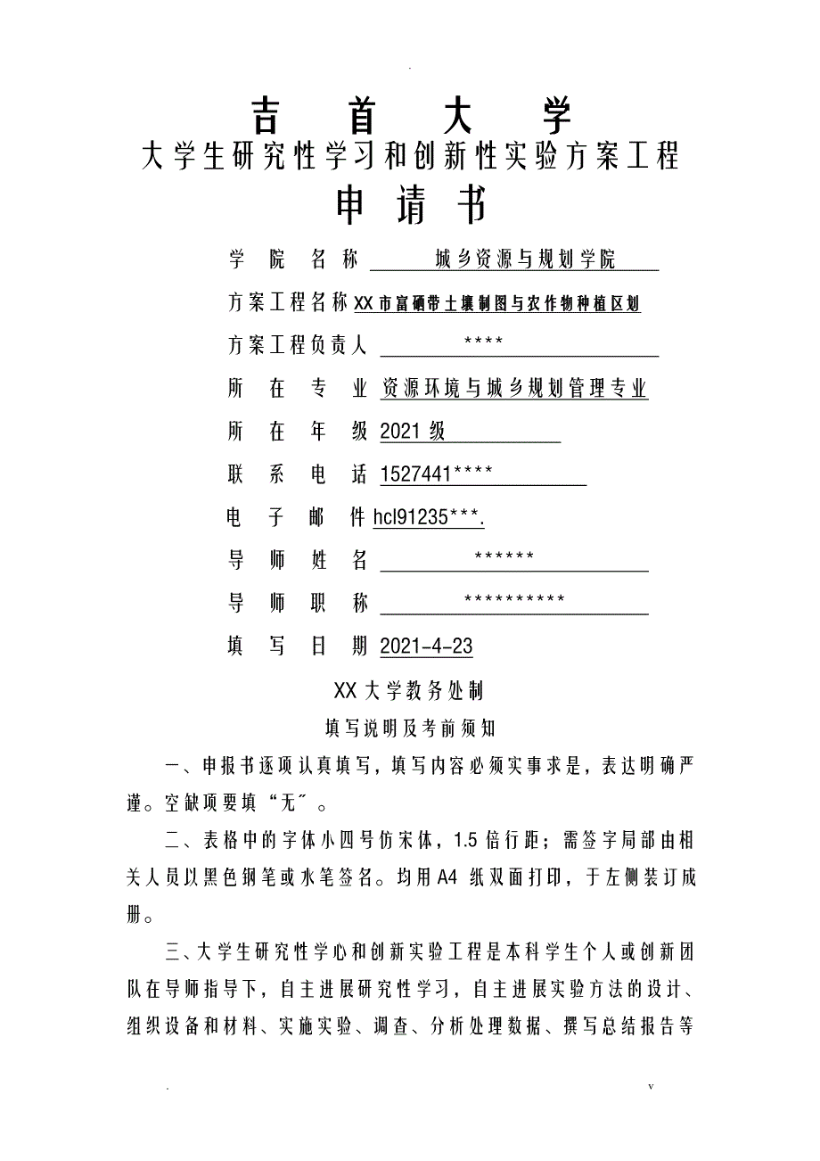 大学大学生研究报告性学习和创新性实验计划项目申请书_第1页