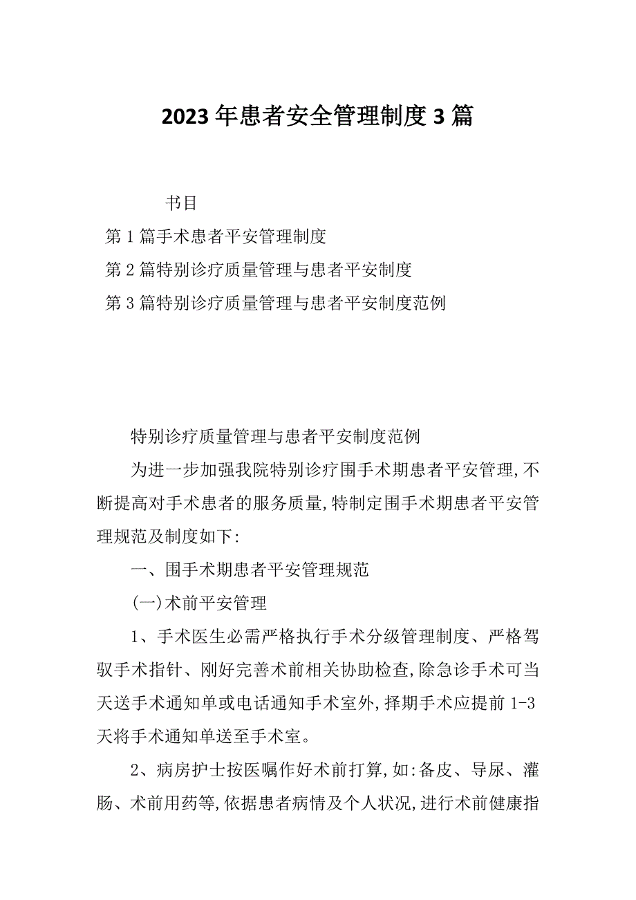 2023年患者安全管理制度3篇_第1页