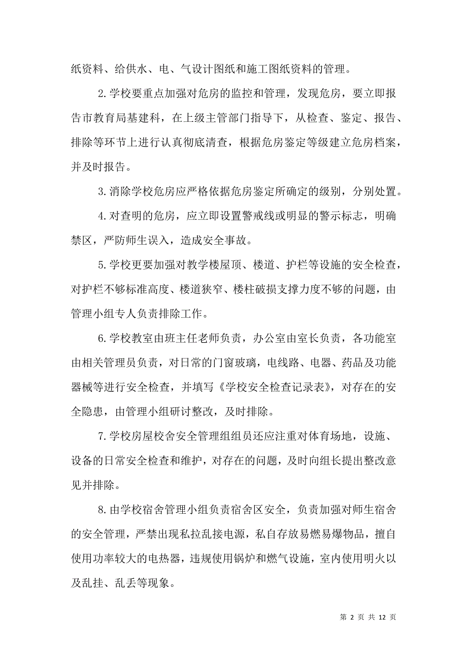 学校校舍与设施安全应急预案_第2页