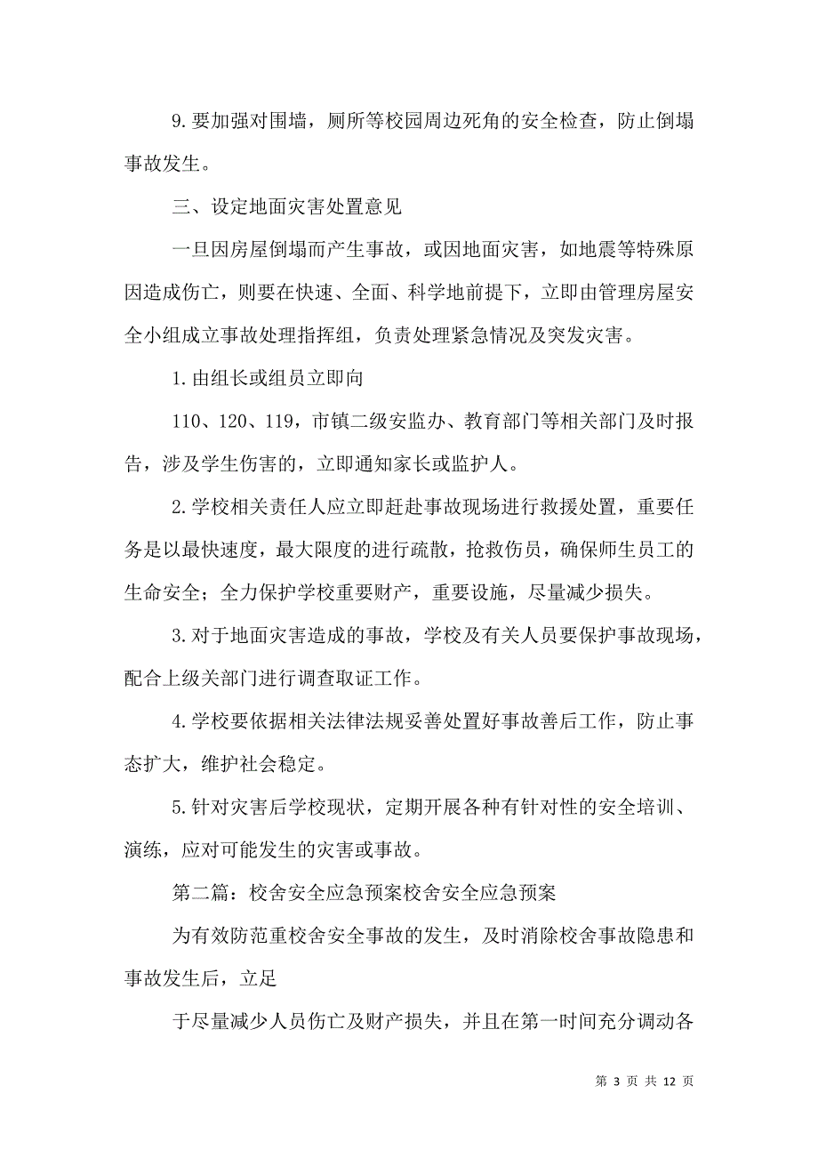 学校校舍与设施安全应急预案_第3页