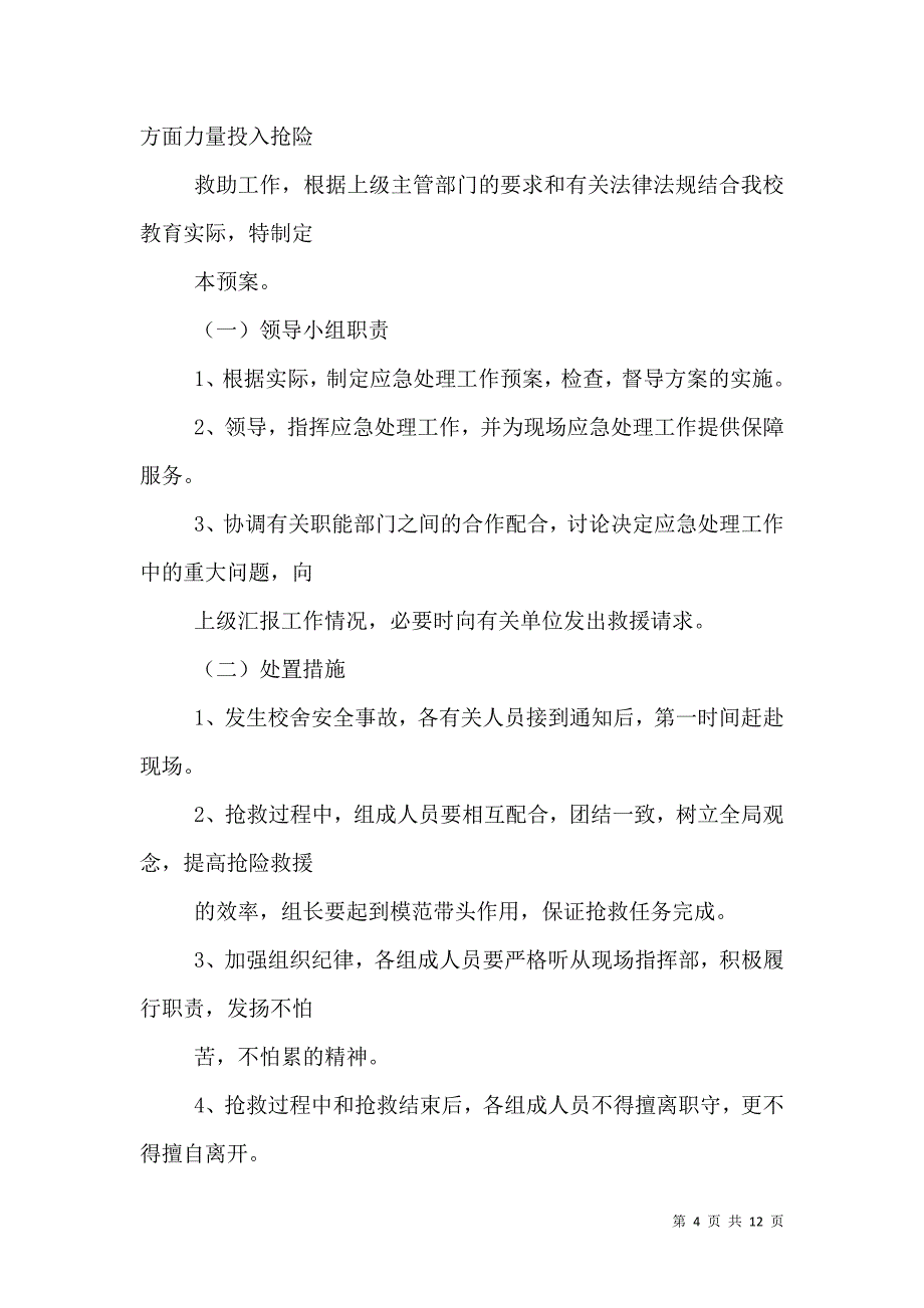 学校校舍与设施安全应急预案_第4页