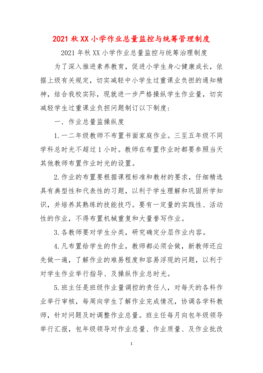 2021秋XX小学作业总量监控与统筹管理制度_第1页