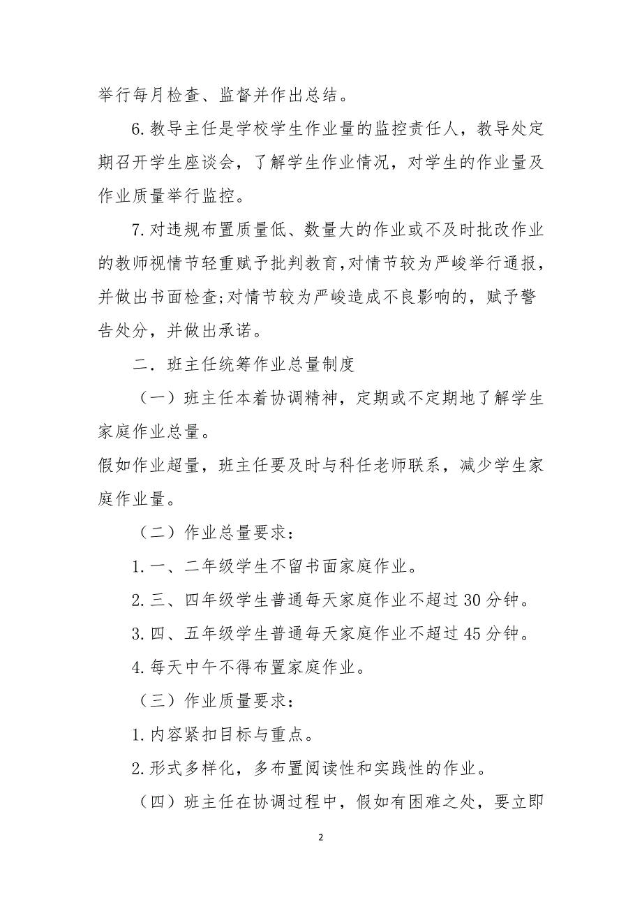 2021秋XX小学作业总量监控与统筹管理制度_第2页