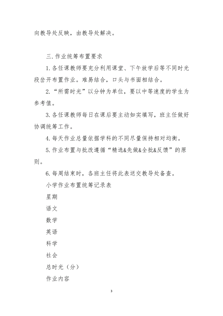 2021秋XX小学作业总量监控与统筹管理制度_第3页