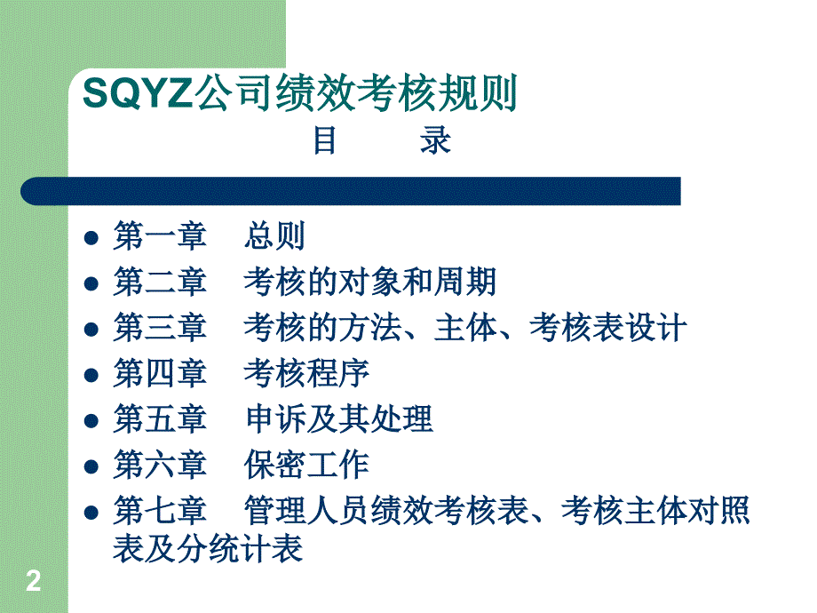 SQYZ公司中高层管理者绩效考核体系_第2页