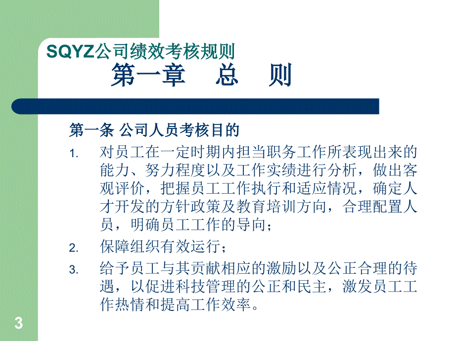 SQYZ公司中高层管理者绩效考核体系_第3页