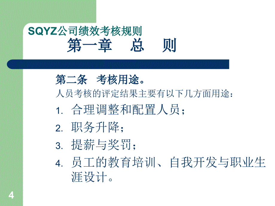 SQYZ公司中高层管理者绩效考核体系_第4页