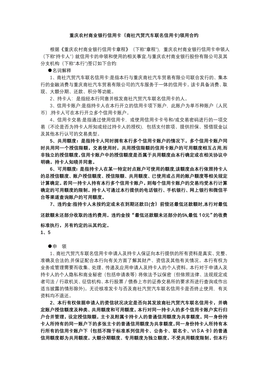 重庆农村商业银行信用卡商社汽贸汽车联名信用卡领用合约_第1页