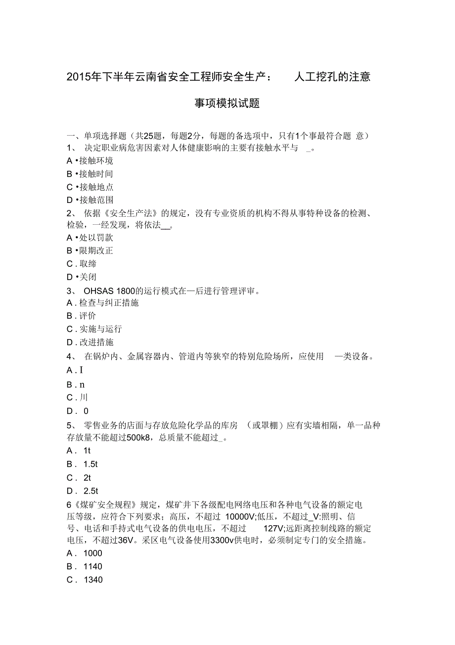 2015年下半年云南省安全工程师安全生产_人工挖孔的注意事项模拟试题(卷)_第1页