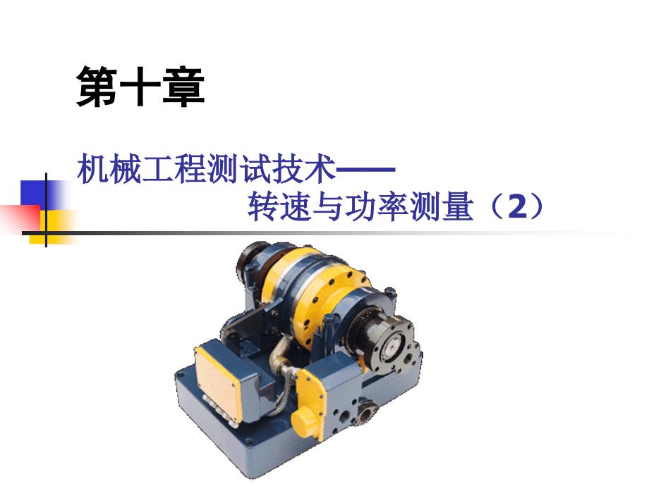 教学课件：第十章转速与功率测量-机械工程测试技术_第1页