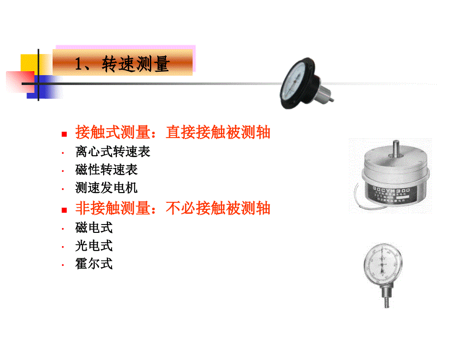 教学课件：第十章转速与功率测量-机械工程测试技术_第3页