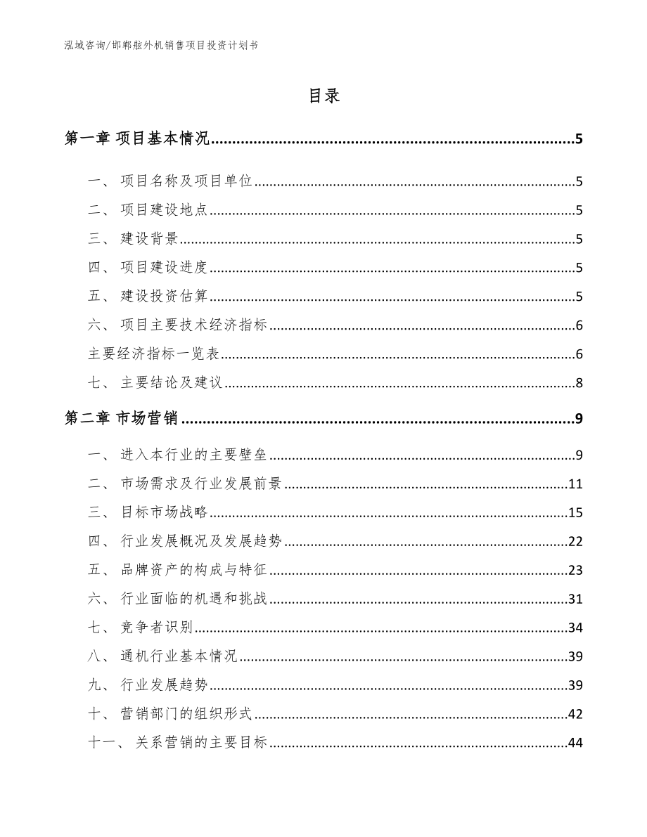 邯郸舷外机销售项目投资计划书_第1页