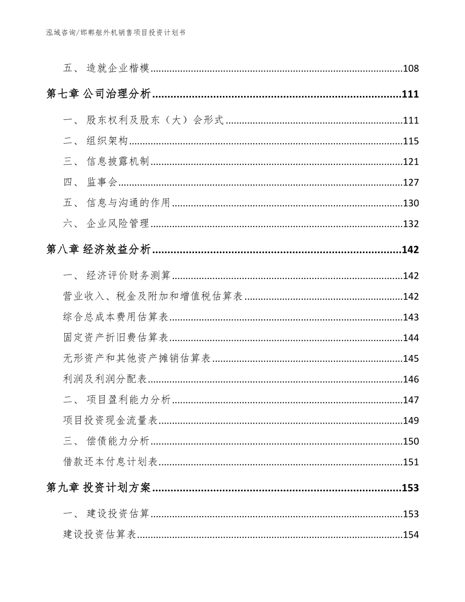 邯郸舷外机销售项目投资计划书_第3页