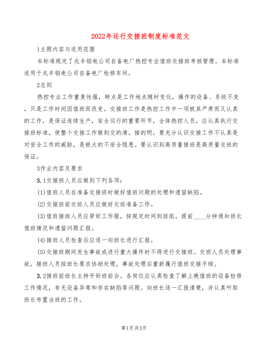 2022年运行交接班制度标准范文_第1页