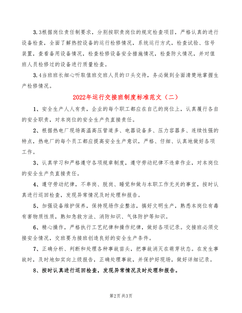 2022年运行交接班制度标准范文_第2页