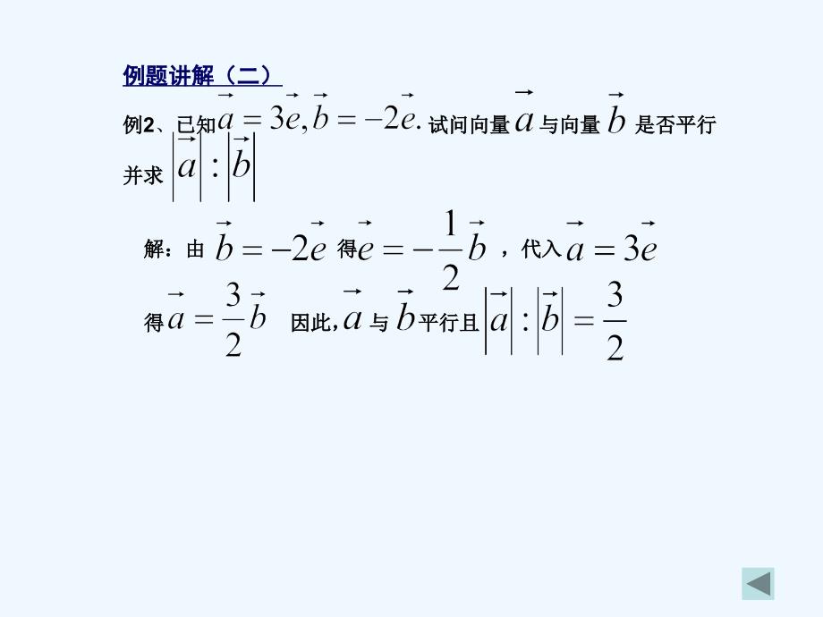 向量共线的条件_第4页