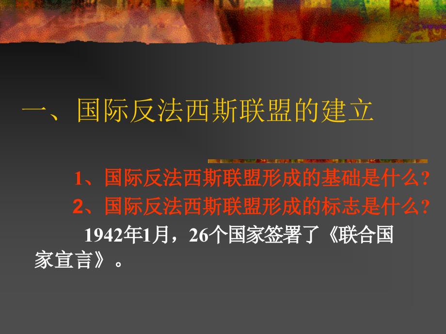 初中三年级历史下册第三单元第二次世界大战第7课世界反法西斯战争的胜利第一课时课件_第2页