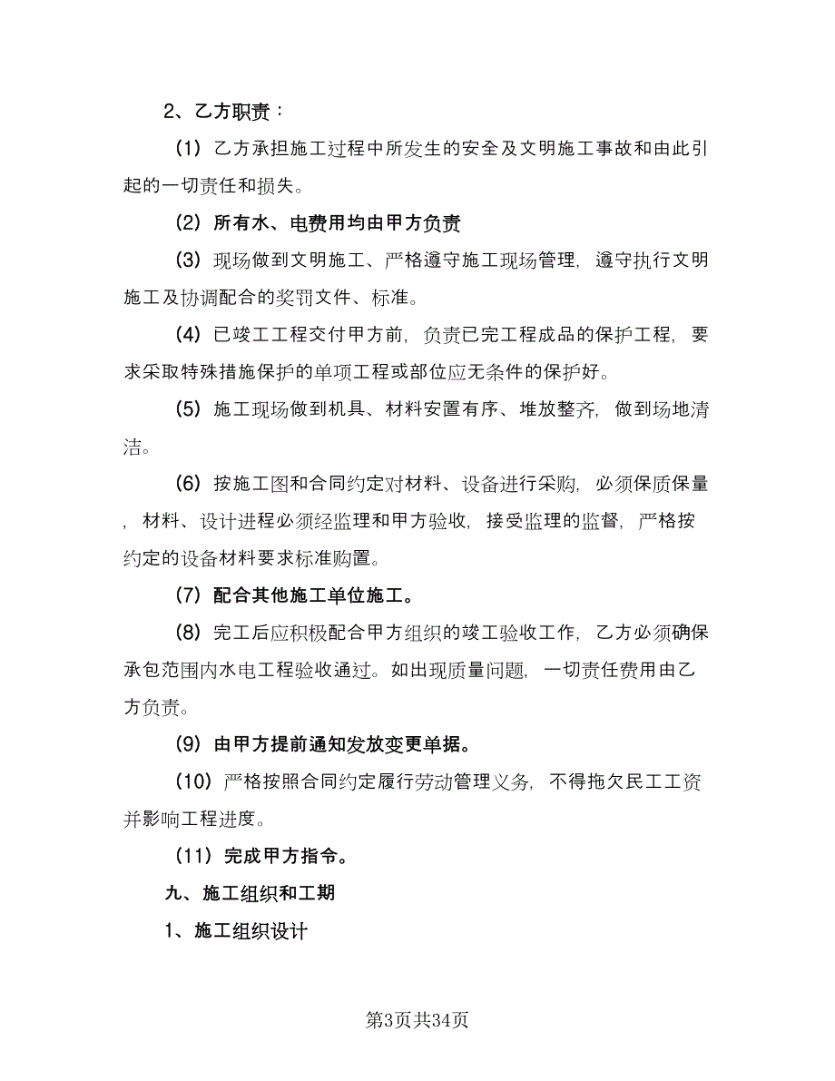 承包水电工程合同样本（七篇）_第3页