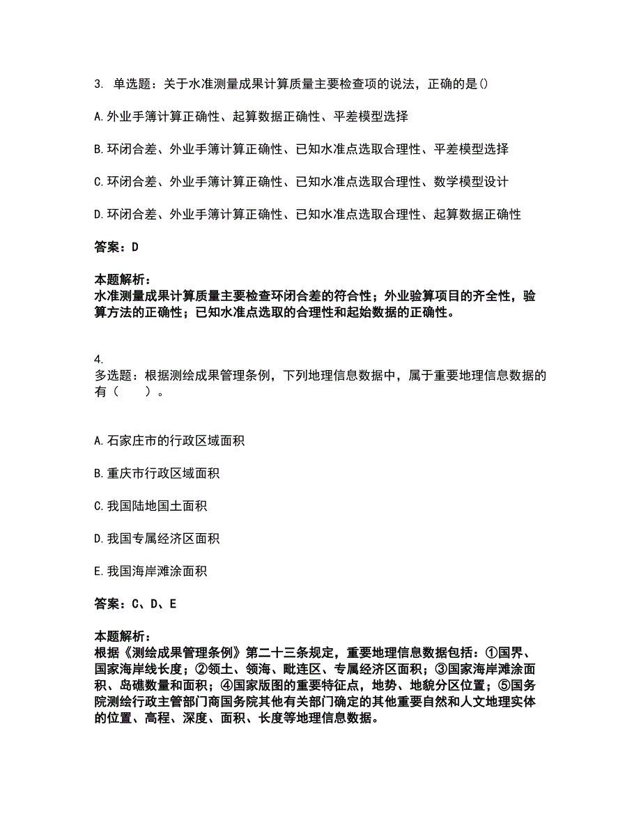 2022注册测绘师-测绘管理与法律法规考试题库套卷18（含答案解析）_第2页