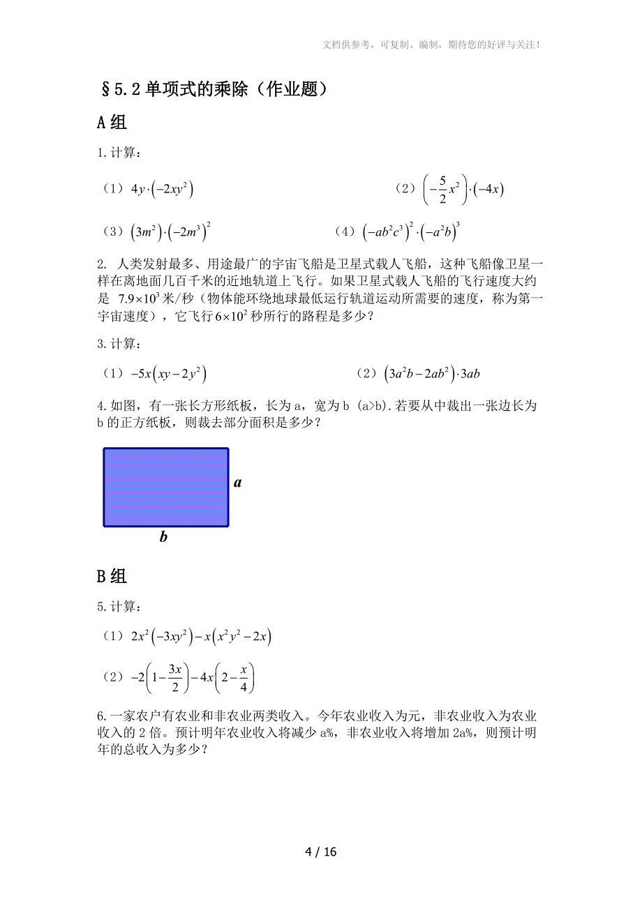 浙教版七年级下册作业题电子稿第5章整式的乘除_第4页