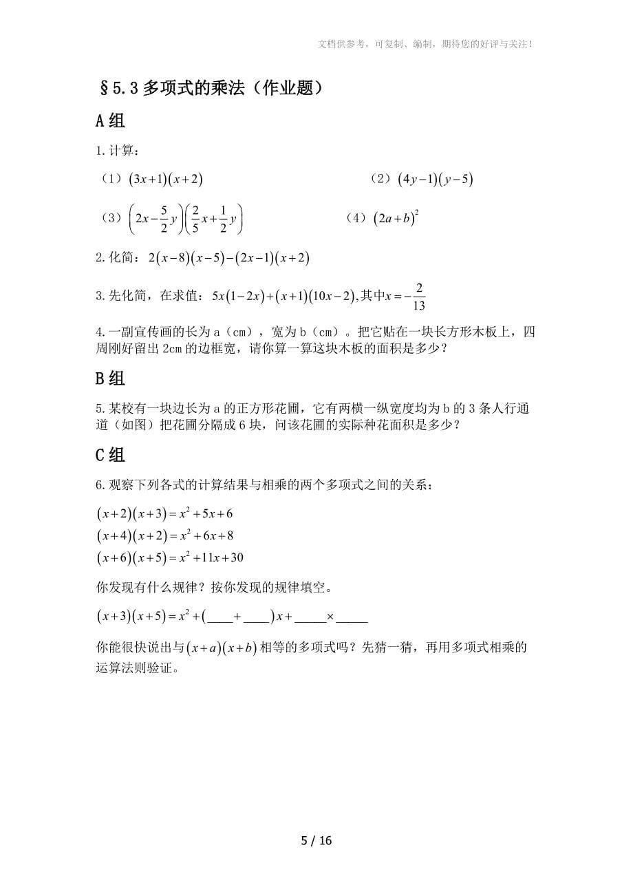 浙教版七年级下册作业题电子稿第5章整式的乘除_第5页