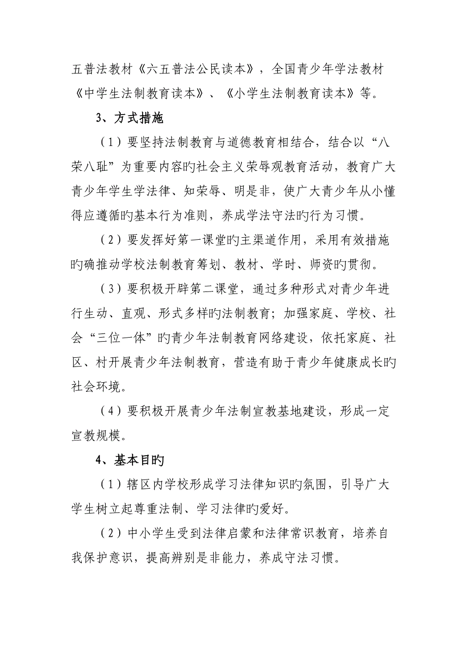 职业中学开展法律六进活动实施专题方案_第4页